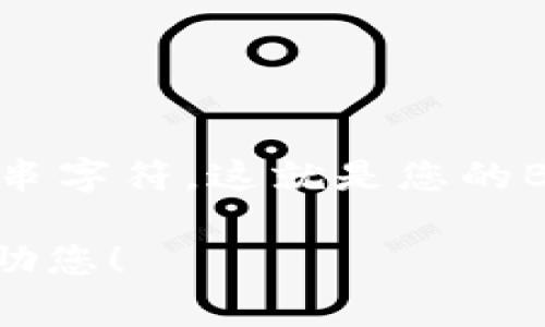 为了给您准确的信息，首先需要了解一些背景信息。TP BSC钱包是指在币安智能链（BSC）上使用的一个钱包。这种钱包通常用于存储数字资产、进行交易和参与去中心化金融（DeFi）项目。

如果您在寻找TP BSC钱包地址，通常可以在您的BSC钱包应用程序中找到。以下是一些常见的钱包应用程序，这些应用程序可以连接到Binance Smart Chain并生成钱包地址：

1. **MetaMask**: 这是一个流行的以太坊和BSC钱包，使用者可以创建和管理多个钱包地址。
2. **Trust Wallet**: 这是由币安官方推出的一个移动钱包，支持BSC链上的资产。
3. **Binance智能链钱包**: 直接通过币安的官方网站或移动应用程序来管理BSC资产。

以下是一些指引，帮助你找到TP BSC钱包地址：

1. **下载并安装钱包**: 选择一个支持Binance Smart Chain的钱包，如MetaMask或Trust Wallet，并通过相应的应用商店下载。

2. **创建钱包**: 打开钱包应用，并按照提示创建一个新钱包。请务必备份您的助记词，以防丢失。

3. **切换到Binance Smart Chain网络**: 如果您使用的是MetaMask，您需要手动添加Binance Smart Chain网络。进入设置，选择网络，然后添加新的网络，输入以下信息：
   - 网络名称：Binance Smart Chain
   - 新RPC URL：`https://bsc-dataseed.binance.org/`
   - 链ID：56
   - 符号：BNB
   - 区块浏览器URL：`https://bscscan.com`

4. **获取钱包地址**: 在钱包界面，您可以看到您的地址，通常是以`0x`开头的一串字符。这就是您的BSC钱包地址，可以用于接收和发送BSC资产。

如果您有具体的问题或需要进一步的细节，请提供更多的信息，以便我能更好地帮助您！