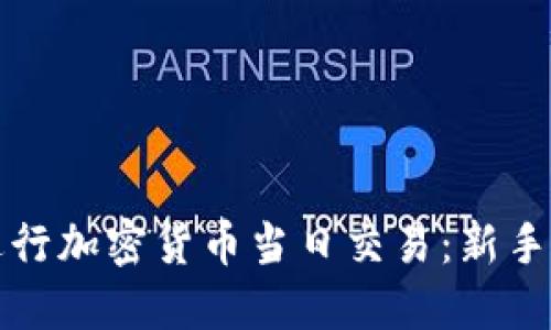 如何高效进行加密货币当日交易：新手的全面指南