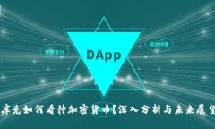 库克如何看待加密货币？深入分析与未