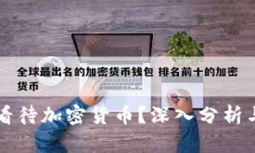 库克如何看待加密货币？深入分析与未来展望