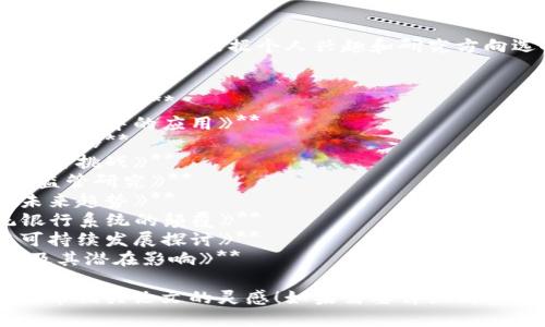 以下是一些加密货币相关的论文题目参考，您可以根据个人兴趣和研究方向选择：

1. **《加密货币对传统金融体系的影响》**
2. **《比特币的价值波动及其影响因素分析》**
3. **《区块链技术的发展及其在加密货币中的应用》**
4. **《智能合约：变革金融行业的新技术》**
5. **《加密货币在跨境支付中的应用与挑战》**
6. **《ICO（首次代币发行）的风险与监管研究》**
7. **《加密货币的法律监管现状及未来趋势》**
8. **《去中心化金融（DeFi）对传统银行系统的颠覆》**
9. **《加密货币挖矿的环境影响与可持续发展探讨》**
10. **《NFT（非同质化代币）的崛起及其潜在影响》**

希望这些题目能够激发您撰写加密货币相关论文的灵感！如果需要详细的资源或具体的研究方向，请随时告诉我。