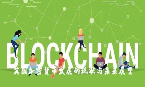 英国加密货币发展的现状与未来展望