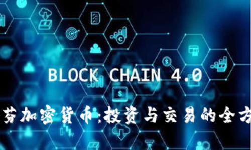 肯格里芬加密货币：投资与交易的全方位指南