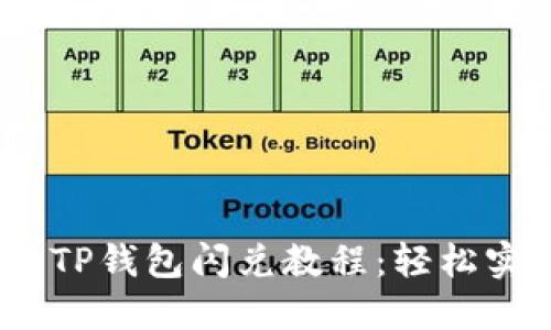 2023年最新TP钱包闪兑教程：轻松实现资产切换