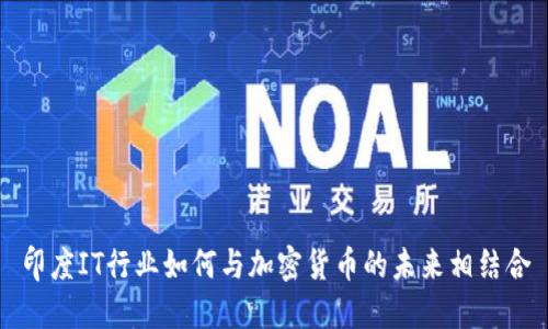 印度IT行业如何与加密货币的未来相结合