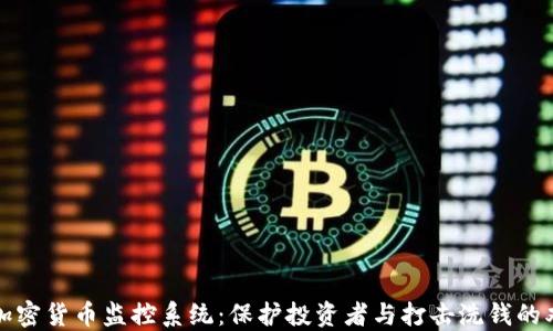 
新加坡加密货币监控系统：保护投资者与打击洗钱的双重使命