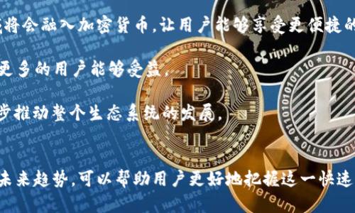 bipost货币加密应用前沿探讨：你该了解的都在这里！/bipost

加密货币, 区块链应用, 数字货币, 金融科技/guanjianci

## 内容主体大纲

1. **引言**
   - 什么是加密货币
   - 加密货币的兴起背景

2. **加密货币的基本概念**
   - 去中心化的定义
   - 区块链技术的工作原理

3. **主要加密货币及其应用**
   - 比特币：数字黄金
   - 以太坊：智能合约
   - 莱特币：快速支付

4. **加密货币应用领域**
   - 金融交易
   - 跨境支付
   - 供应链管理
   - 投资与融资

5. **流行的加密货币应用和平台**
   - 钱包应用
   - 交易所
   - Decentralized Finance (DeFi)

6. **加密货币在不同行业的应用案例**
   - 医疗行业
   - 教育领域
   - 物流与供应链

7. **加密货币的未来趋势**
   - 人工智能与加密货币结合
   - 全球金融市场的变革

8. **结论**
   - 加密货币的前景评估
   - 如何选择合适的加密货币应用

## 详细问题解析

### 1. 加密货币的基本原理是什么？
加密货币的基本原理离不开两个核心概念：去中心化和区块链技术。去中心化意味着没有中央管理机构来控制货币的流通，每个用户都拥有平等的权利。而区块链则是一种分布式账本技术，能够记录所有交易并确保其安全性和透明度。

首先，区块链技术通过将数据打包成“区块”，并通过加密算法连接这些区块，形成一个不可篡改的链条来实现交易记录的保护。每个交易都需要经过网络中的多个节点验证，只有在交易被验证后，才能被添加到区块链中。

此外，每笔交易的发起者使用私钥进行签名，以确保交易的真实性。接受者使用公钥解密，验证交易者的身份。这一机制不仅保障了资金的安全，还提高了交易的效率，不再依赖传统金融机构作为中介。

综上所述，加密货币的核心原理建立在去中心化和区块链技术之上，形成了一个安全、透明的交易环境。

### 2. 各种加密货币的实际应用案例是什么？
加密货币的实际应用案例非常丰富，涵盖了多个领域。首先，比特币作为最早的加密货币，最初被视为对抗通货膨胀的“数字黄金”。许多人将其作为一种资产进行投资与保值。

而以太坊则引入了智能合约的概念，允许开发者在其平台上构建和部署去中心化应用（DApp）。如以太坊上的DeFi（去中心化金融）项目，使得用户可以无中介地进行借贷、交易等金融活动。

除了金融领域，加密货币还在供应链管理中发挥了重要作用，通过区块链技术提升透明度和追溯性。例如，某些食品企业使用区块链记录供应链信息，以确保产品安全。

医疗行业也在探索通过加密货币进行数据共享和存储的可能性，以解决患者信息共享难的问题。同时，某些国家和地区的学生可以使用特定的加密货币进行大学学费支付，实现快速支付。

总之，加密货币的实际应用案例已经显示出其在金融、供应链、医疗和教育等多个行业的巨大潜力。

### 3. 加密货币对传统金融系统的影响是什么？
加密货币正在对传统金融系统产生深远的影响。首先，在高成本和冗长的交易流程方面，加密货币可以通过去中心化的技术提供更快速、低成本的解决方案，例如跨境支付的成本和时间大幅降低。

其次，金融包括信贷、保险和投资等服务，以往需要依赖银行等中介，而通过区块链和智能合约的技术革新，许多服务可以实现完全去中心化，用户可以在无需中介的情况下交易、借贷。

再者，加密货币提高了金融服务的包容性。尤其是在发展中国家，很多人没有银行账户，但可以通过智能手机访问加密货币市场，这使得他们能够参与全球经济。

同时，区块链透明性也为打击金融欺诈、洗钱等违法行为提供了助力。所有交易数据公开透明，便于监管机构追踪。

然而，加密货币也带来了一些挑战，如网络安全问题、隐私安全和规制障碍等，金融监管机构必须与时俱进，制定相应政策来应对这些新的变化。

### 4. 加密货币投资需要注意哪些风险？
加密货币投资的风险主要有以下几个方面。首先，由于市场的高度波动性，加密货币价格可能会在短时间内发生剧烈波动，这造成了投资价值的不确定性。

其次，安全风险也是一个不能忽视的问题。许多用户因不当保管私钥而导致资金被盗，交易所也曾发生过黑客攻击事件。因此，选择安全的存储方式（如冷钱包）非常重要。

再者，缺乏合理的市场监管也带来了一定的风险。投资者很难判断所谓“初始币发行（ICO）”的合法性和项目的真实价值，在没有监管的环境下，很容易遭遇骗局。

此外，对于新手投资者，缺乏深刻的市场理解和分析能力会导致盲目投资，这是非常危险的。因此，建议在投资之前要充分研究相关市场及项目，制定适合自己的风险管理策略。

最后，政策风险同样关键，各国对加密货币的态度不同，监管政策可能会直接影响该市场的发展。因此，投资者应时刻关注相关动态，避免因政策变化而遭受损失。

### 5. 如何选择合适的加密货币进行投资？
选择合适的加密货币进行投资应该考虑多个因素。首先，要对加密货币的基本面进行深入分析，包括其白皮书的内容、团队背景、技术实现及用例等。了解项目的目标和在市场中的竞争优势是第一步。

其次，流动性也是一个重要考量因素。流动性高的加密货币可以在需要时快速兑现，避免因市场深度不足带来的损失。交易所的交易量和用户活跃度能够反映其市场接受度。

此外，投资者还需关注市场趋势和情绪。技术分析和市场消息很可能影响加密货币的短期价格波动，因此应建立一定的市场分析能力，并适时调整投资策略。

在风险管理方面，分散投资可以降低整体风险，千万不可将所有资金投入一个项目。设定合理的止损位，可以帮助投资者在市场出现剧烈波动时减少损失。

最后，切忌盲目跟风，所谓“热币”往往伴随高风险，在不了解的情况下不要随意追逐热点项目，保持理性投资的心态是非常必要的。

### 6. 加密货币的未来发展趋势如何？
加密货币的未来发展趋势可以从几个维度进行分析。首先，技术发展将继续推动市场的进步，例如跨链技术的成熟，使得不同区块链之间的互操作性得以实现，这将为更多应用场景奠定基础。

其次，合规监管将日益加强，政府和监管机构可能会逐步引入更具体的法规，以保障市场的健康发展，防止洗钱、欺诈等违法行为，这一趋势虽然会影响短期波动，但从长远看有助于市场稳定。

另外，随着数字货币的普及，零售商和企业也在积极探索接受加密货币作为支付方式。未来，越来越多的消费领域将会融入加密货币，让用户能够享受更便捷的支付体验。

此外，DeFi（去中心化金融）仍会是未来的重要发展方向，去中心化的金融应用将继续与传统金融相互融合，使得更多的用户能够受益。

最后，区块链与其他新兴技术的结合，如人工智能（AI）和物联网（IoT），可能会催生出新的商业模式和服务，进一步推动整个生态系统的发展。

## 结论
尽管加密货币市场当前波动较大，但其长远发展潜力依然不可小觑。通过了解加密货币的基本概念、应用领域及未来趋势，可以帮助用户更好地把握这一快速发展的市场。选择适合自己的加密货币应用，以及做好风险管理，将是每个投资者在这场加密革命中成功的关键。