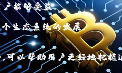 bipost货币加密应用前沿探讨：你该了解的都在这里！/bipost

加密货币, 区块链应用, 数字货币, 金融科技/guanjianci

## 内容主体大纲

1. **引言**
   - 什么是加密货币
   - 加密货币的兴起背景

2. **加密货币的基本概念**
   - 去中心化的定义
   - 区块链技术的工作原理

3. **主要加密货币及其应用**
   - 比特币：数字黄金
   - 以太坊：智能合约
   - 莱特币：快速支付

4. **加密货币应用领域**
   - 金融交易
   - 跨境支付
   - 供应链管理
   - 投资与融资

5. **流行的加密货币应用和平台**
   - 钱包应用
   - 交易所
   - Decentralized Finance (DeFi)

6. **加密货币在不同行业的应用案例**
   - 医疗行业
   - 教育领域
   - 物流与供应链

7. **加密货币的未来趋势**
   - 人工智能与加密货币结合
   - 全球金融市场的变革

8. **结论**
   - 加密货币的前景评估
   - 如何选择合适的加密货币应用

## 详细问题解析

### 1. 加密货币的基本原理是什么？
加密货币的基本原理离不开两个核心概念：去中心化和区块链技术。去中心化意味着没有中央管理机构来控制货币的流通，每个用户都拥有平等的权利。而区块链则是一种分布式账本技术，能够记录所有交易并确保其安全性和透明度。

首先，区块链技术通过将数据打包成“区块”，并通过加密算法连接这些区块，形成一个不可篡改的链条来实现交易记录的保护。每个交易都需要经过网络中的多个节点验证，只有在交易被验证后，才能被添加到区块链中。

此外，每笔交易的发起者使用私钥进行签名，以确保交易的真实性。接受者使用公钥解密，验证交易者的身份。这一机制不仅保障了资金的安全，还提高了交易的效率，不再依赖传统金融机构作为中介。

综上所述，加密货币的核心原理建立在去中心化和区块链技术之上，形成了一个安全、透明的交易环境。

### 2. 各种加密货币的实际应用案例是什么？
加密货币的实际应用案例非常丰富，涵盖了多个领域。首先，比特币作为最早的加密货币，最初被视为对抗通货膨胀的“数字黄金”。许多人将其作为一种资产进行投资与保值。

而以太坊则引入了智能合约的概念，允许开发者在其平台上构建和部署去中心化应用（DApp）。如以太坊上的DeFi（去中心化金融）项目，使得用户可以无中介地进行借贷、交易等金融活动。

除了金融领域，加密货币还在供应链管理中发挥了重要作用，通过区块链技术提升透明度和追溯性。例如，某些食品企业使用区块链记录供应链信息，以确保产品安全。

医疗行业也在探索通过加密货币进行数据共享和存储的可能性，以解决患者信息共享难的问题。同时，某些国家和地区的学生可以使用特定的加密货币进行大学学费支付，实现快速支付。

总之，加密货币的实际应用案例已经显示出其在金融、供应链、医疗和教育等多个行业的巨大潜力。

### 3. 加密货币对传统金融系统的影响是什么？
加密货币正在对传统金融系统产生深远的影响。首先，在高成本和冗长的交易流程方面，加密货币可以通过去中心化的技术提供更快速、低成本的解决方案，例如跨境支付的成本和时间大幅降低。

其次，金融包括信贷、保险和投资等服务，以往需要依赖银行等中介，而通过区块链和智能合约的技术革新，许多服务可以实现完全去中心化，用户可以在无需中介的情况下交易、借贷。

再者，加密货币提高了金融服务的包容性。尤其是在发展中国家，很多人没有银行账户，但可以通过智能手机访问加密货币市场，这使得他们能够参与全球经济。

同时，区块链透明性也为打击金融欺诈、洗钱等违法行为提供了助力。所有交易数据公开透明，便于监管机构追踪。

然而，加密货币也带来了一些挑战，如网络安全问题、隐私安全和规制障碍等，金融监管机构必须与时俱进，制定相应政策来应对这些新的变化。

### 4. 加密货币投资需要注意哪些风险？
加密货币投资的风险主要有以下几个方面。首先，由于市场的高度波动性，加密货币价格可能会在短时间内发生剧烈波动，这造成了投资价值的不确定性。

其次，安全风险也是一个不能忽视的问题。许多用户因不当保管私钥而导致资金被盗，交易所也曾发生过黑客攻击事件。因此，选择安全的存储方式（如冷钱包）非常重要。

再者，缺乏合理的市场监管也带来了一定的风险。投资者很难判断所谓“初始币发行（ICO）”的合法性和项目的真实价值，在没有监管的环境下，很容易遭遇骗局。

此外，对于新手投资者，缺乏深刻的市场理解和分析能力会导致盲目投资，这是非常危险的。因此，建议在投资之前要充分研究相关市场及项目，制定适合自己的风险管理策略。

最后，政策风险同样关键，各国对加密货币的态度不同，监管政策可能会直接影响该市场的发展。因此，投资者应时刻关注相关动态，避免因政策变化而遭受损失。

### 5. 如何选择合适的加密货币进行投资？
选择合适的加密货币进行投资应该考虑多个因素。首先，要对加密货币的基本面进行深入分析，包括其白皮书的内容、团队背景、技术实现及用例等。了解项目的目标和在市场中的竞争优势是第一步。

其次，流动性也是一个重要考量因素。流动性高的加密货币可以在需要时快速兑现，避免因市场深度不足带来的损失。交易所的交易量和用户活跃度能够反映其市场接受度。

此外，投资者还需关注市场趋势和情绪。技术分析和市场消息很可能影响加密货币的短期价格波动，因此应建立一定的市场分析能力，并适时调整投资策略。

在风险管理方面，分散投资可以降低整体风险，千万不可将所有资金投入一个项目。设定合理的止损位，可以帮助投资者在市场出现剧烈波动时减少损失。

最后，切忌盲目跟风，所谓“热币”往往伴随高风险，在不了解的情况下不要随意追逐热点项目，保持理性投资的心态是非常必要的。

### 6. 加密货币的未来发展趋势如何？
加密货币的未来发展趋势可以从几个维度进行分析。首先，技术发展将继续推动市场的进步，例如跨链技术的成熟，使得不同区块链之间的互操作性得以实现，这将为更多应用场景奠定基础。

其次，合规监管将日益加强，政府和监管机构可能会逐步引入更具体的法规，以保障市场的健康发展，防止洗钱、欺诈等违法行为，这一趋势虽然会影响短期波动，但从长远看有助于市场稳定。

另外，随着数字货币的普及，零售商和企业也在积极探索接受加密货币作为支付方式。未来，越来越多的消费领域将会融入加密货币，让用户能够享受更便捷的支付体验。

此外，DeFi（去中心化金融）仍会是未来的重要发展方向，去中心化的金融应用将继续与传统金融相互融合，使得更多的用户能够受益。

最后，区块链与其他新兴技术的结合，如人工智能（AI）和物联网（IoT），可能会催生出新的商业模式和服务，进一步推动整个生态系统的发展。

## 结论
尽管加密货币市场当前波动较大，但其长远发展潜力依然不可小觑。通过了解加密货币的基本概念、应用领域及未来趋势，可以帮助用户更好地把握这一快速发展的市场。选择适合自己的加密货币应用，以及做好风险管理，将是每个投资者在这场加密革命中成功的关键。