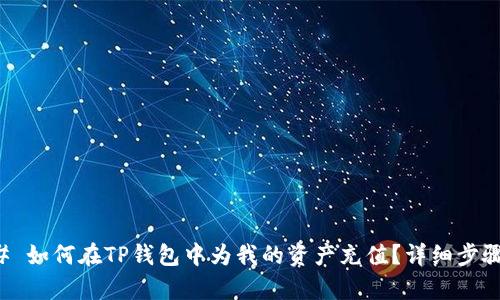 ### 如何在TP钱包中为我的资产充值？详细步骤解析