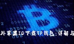 如何在国外苹果ID下载TP钱包：详解与