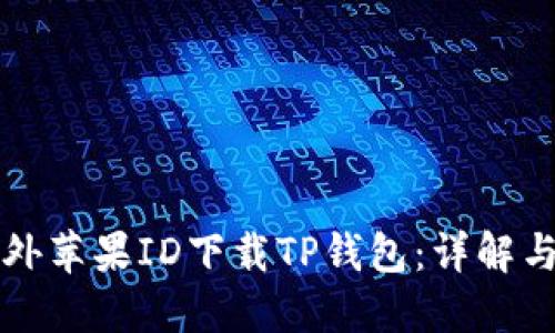 如何在国外苹果ID下载TP钱包：详解与实用指南