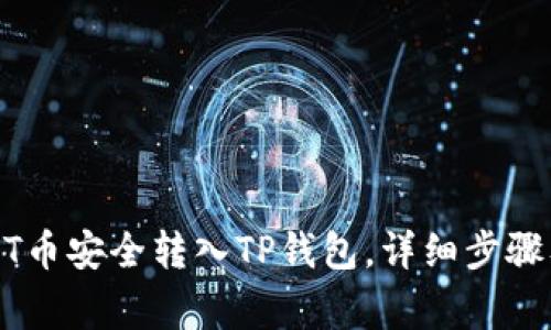如何将USDT币安全转入TP钱包，详细步骤及注意事项