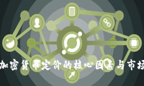 数字加密货币定价的核心因素与市场分析