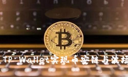 :如何通过TP Wallet实现币安链与波场链的转账