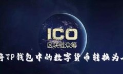 如何将TP钱包中的数字货币转换为人民