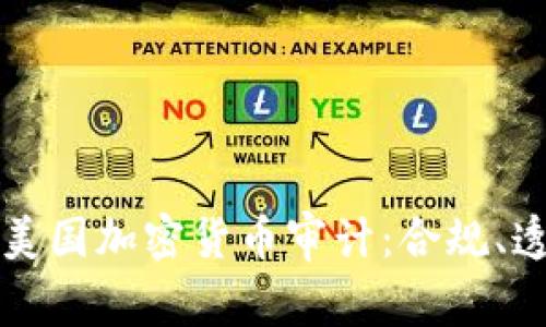 深入了解美国加密货币审计：合规、透明与创新