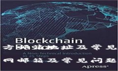 tp钱包官方邮箱地址及常见问题解析