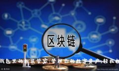 TP钱包里的松鼠管家：管理你的数字资
