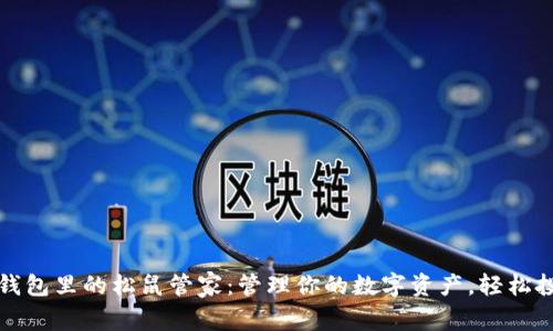 TP钱包里的松鼠管家：管理你的数字资产，轻松投资