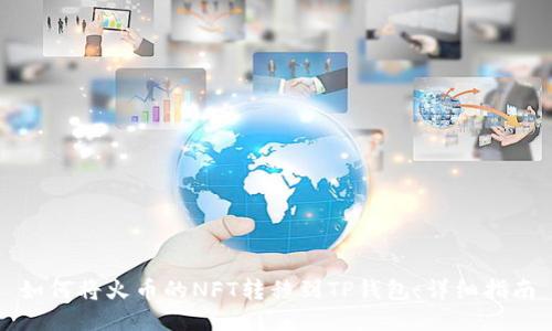 如何将火币的NFT转移到TP钱包：详细指南