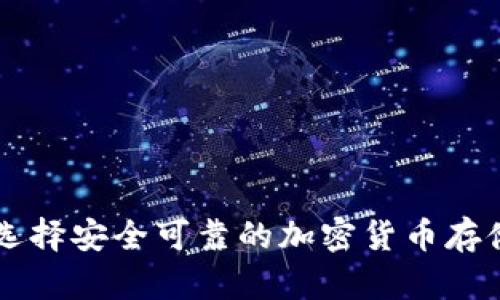 如何选择安全可靠的加密货币存储平台