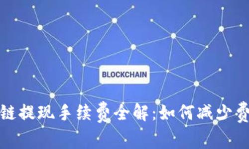 TP钱包波场链提现手续费全解：如何减少费用提升收益