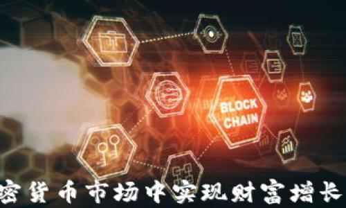 
如何在加密货币市场中实现财富增长：入门指南