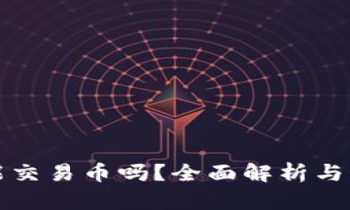 TP钱包能交易币吗？全面解析与操作指南