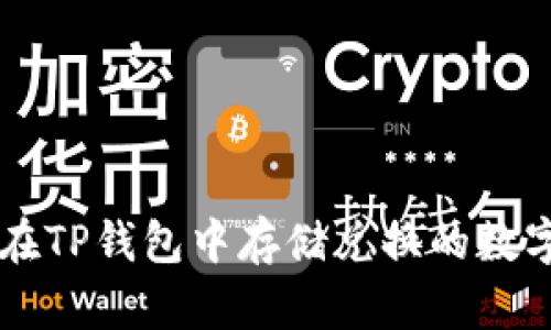 如何在TP钱包中存储兑换的数字货币