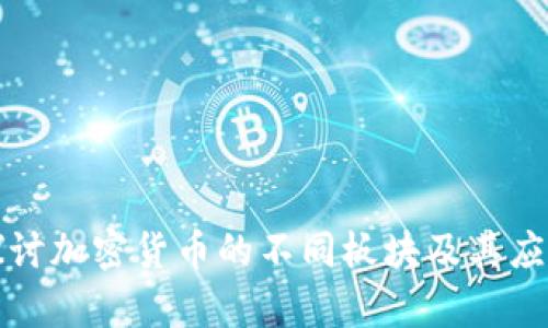 深入探讨加密货币的不同板块及其应用前景