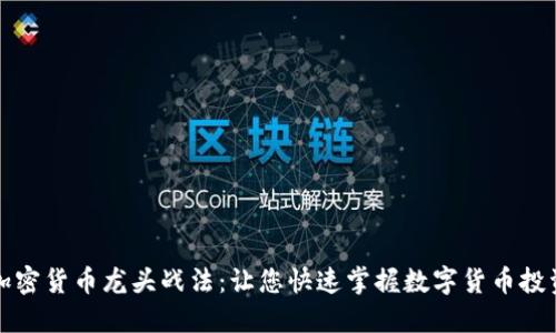 揭秘加密货币龙头战法：让您快速掌握数字货币投资秘诀