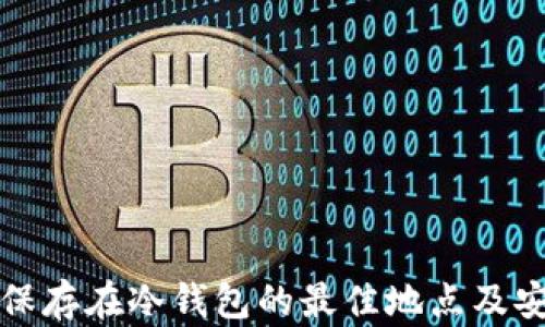 
加密货币保存在冷钱包的最佳地点及安全性分析