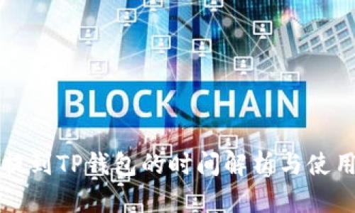 火币提到TP钱包的时间解析与使用指南
