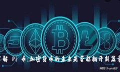 了解 Pi 币：加密货币的未来是否能翻