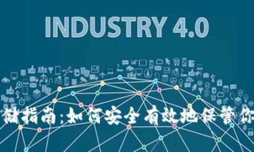 加密货币存储指南：如何安全有效地保管你的数字资产