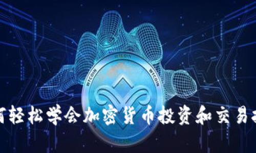 如何轻松学会加密货币投资和交易技巧