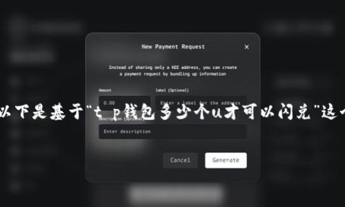 为了确保你的问题可以得到全面的解答，以下是基于“t p钱包多少个u才可以闪兑”这个主题的、关键词、大纲及详细内容的设计。


如何在TP钱包中实现U币的闪兑？