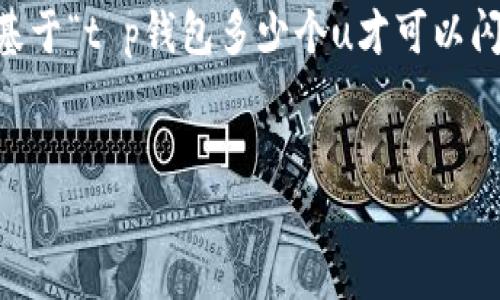 为了确保你的问题可以得到全面的解答，以下是基于“t p钱包多少个u才可以闪兑”这个主题的、关键词、大纲及详细内容的设计。


如何在TP钱包中实现U币的闪兑？