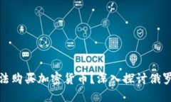 俄罗斯是否可以合法购买加密货币？深