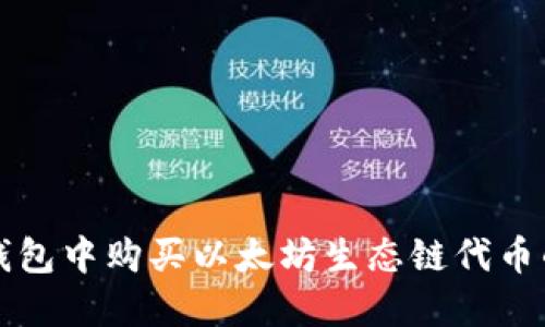 如何在TP钱包中购买以太坊生态链代币的详细指南
