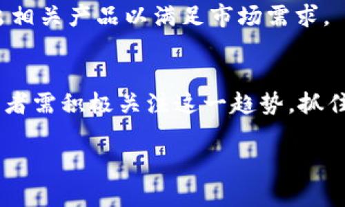 baioti加密货币CD：投资新机遇与潜在风险分析/baioti  
加密货币, CD, 投资, 风险/guanjianci  

### 内容主题大纲

1. **引言**
   - 介绍加密货币和CD（定期存款证）的基本概念
   - 加密货币在当今金融市场的重要性

2. **加密货币与CD的基本概念**
   - 什么是加密货币？
   - 什么是CD（定期存款证）？

3. **加密货币CD的基本特性**
   - 加密货币CD与传统CD的区别
   - 加密货币CD的运作方式

4. **加密货币CD的优势**
   - 潜在的高收益率
   - 灵活的投资选择
   - 改善资产组合

5. **加密货币CD的风险**
   - 市场波动风险
   - 法规风险
   - 平台安全性风险

6. **如何投资加密货币CD**
   - 选择合适的加密货币CD平台
   - 投资流程解析
   - 投资策略建议

7. **加密货币CD的未来趋势**
   - 市场前景分析
   - 技术进步对加密货币CD的影响

8. **结论**
   - 加密货币CD的综合考虑
   - 未来投资展望

---

### 引言

在近年来，加密货币的迅速崛起吸引了大量投资者的关注，尤其是在经济不确定性增加的背景下。与此同时，传统的定期存款证（CD）作为一种相对稳健的投资选择，也依然备受欢迎。那么，将这两者结合起来的“加密货币CD”成为了一种新兴的投资产品，值得深入探讨。

### 加密货币与CD的基本概念

什么是加密货币？
加密货币是一种基于区块链技术的数字货币，它利用加密算法来确保交易的安全性和隐私性。与传统货币相比，加密货币不受中央银行或政府的控制，具有去中心化的特性。比特币和以太坊是最为著名的两种加密货币，其价值波动极大，吸引了大量投机性投资。

什么是CD（定期存款证）？
定期存款证（CD）是一种银行产品，投资者将资金存入银行，银行则承诺在一定期限内提供固定的利息回报。CD通常被视为低风险投资的代表，其收益相对稳定，但相应地，其流动性低，投资者在到期前提取资金通常会面临罚款。

### 加密货币CD的基本特性

加密货币CD与传统CD的区别
加密货币CD与传统CD的最大区别在于其资产基础和收益模式。传统CD的收益是基于固定的利率，而加密货币CD通常是将投资者的数字资产以利息的形式存入平台，从而获取收益。这种利息可能会因市场行情而波动，潜在收益更高，同时风险也随之增加。

加密货币CD的运作方式
投资者选择加密货币CD后，通过指定的平台将加密货币存入账户。平台会利用这些资金进行各种投资，包括借贷、流动性提供和市场交易。投资者在协议期满时可以获得利息以及本金回报，收益也可能会根据市场情况调整。

### 加密货币CD的优势

潜在的高收益率
由于加密货币市场的波动性，加密货币CD所提供的收益潜力往往高于传统CD。投资者能够在市场上涨时获得显著的回报，同时也要承担相应的市场风险。

灵活的投资选择
许多加密货币CD平台提供不同的投资期限及利率选择，投资者可根据自身风险承受能力及投资目标，灵活选择最适合的产品。这种灵活性使得投资者可以更好地控制自己的财务规划。

改善资产组合
将加密货币CD纳入投资组合可以增加多样性，并提升整体回报潜力。对于寻求高风险高收益的投资者来说，加密货币CD是一种十分有吸引力的选择。

### 加密货币CD的风险

市场波动风险
加密货币市场的波动性使得加密货币CD的价值时刻在变化，投资者可能会面临资产贬值的风险。如果加密货币价格在投资期内下跌，可能会影响最终获得的收益。

法规风险
加密货币的监管政策在全球范围内仍处于不断变化中，不同国家的法律框架可能影响加密货币CD的市场运作。投资者必须关注相关法规变化，以避免潜在的法律风险。

平台安全性风险
投资者需要选择信誉良好的平台进行加密货币CD投资，平台的安全性至关重要。若平台遭受黑客攻击或出现管理不善，投资者可能面临财产损失的风险。

### 如何投资加密货币CD

选择合适的加密货币CD平台
选择一个合适的加密货币CD平台至关重要，投资者应考虑平台的信誉、用户体验以及利率水平。建议在选择之前进行充分的市场调研，评价各个平台的优缺点。

投资流程解析
投资加密货币CD的流程通常包括注册账户、实名认证、存入资金、选择合适的CD产品以及最后的收益提取等步骤。在整个过程中，投资者应确保了解每一步的风险和收益。

投资策略建议
在投资加密货币CD之前，投资者应制定明确的投资策略，包括投资额度、持有期限和预期收益等。这能够帮助投资者在波动的市场中保持冷静，避免情绪化决策。

### 加密货币CD的未来趋势

市场前景分析
随着加密货币逐渐被更多机构接受，加密货币CD的市场也可能迎来更大的发展机遇。未来可能会有更多的金融产品和服务围绕加密资产展开，投资者需要保持关注。

技术进步对加密货币CD的影响
区块链技术的不断发展会为加密货币CD带来新的机遇和挑战，投资者应关注技术对市场运作的潜在影响，以自己的投资策略。

### 结论

加密货币CD作为一种新兴的投资工具，其具备高收益潜力的同时也带来了诸多风险。在决策时，投资者应全面评估自身的风险承受能力和市场状况，以便做出明智的投资选择。

---

### 相关问题及详细介绍

1. **什么是加密货币CD？它与传统CD有什么区别？**
   
   什么是加密货币CD？
   加密货币CD是一种将加密货币存入特定平台以获得利息的投资产品。通过将数字资产用于流动性提供或借贷，这些平台能够提供高于传统定期存款的潜在收益。
   
   它与传统CD有什么区别？
   相较于传统CD，加密货币CD基于的资产形式不同，收益结构更为复杂，且受到市场波动的影响更大。尽管传统CD提供稳定的收益，但其回报率通常较低，而加密货币CD则可能提供更高的回报，伴随更大的风险。

2. **加密货币CD的优势是什么？**

   潜在的高收益率
   加密货币CD所承诺的收益通常高于传统CD，其背后的机制能够使得投资者在加密市场中获得更多的回报。例如，在强劲的市场周期中，加密货币的回报可能会高得令人瞩目，甚至超过股票市场的回报率。
   
   灵活的投资选择
   许多的平台不仅提供固定的投资期限，还允许投资者根据市场情况灵活调整投资策略，这使得加密货币CD成为一种适合多种投资风格的产品。

3. **加密货币CD的风险有哪些？**

   市场波动风险
   加密货币市场的价格波动性意味着投资者在投资期限内可能会面临重大的资金风险。在一场市场崩盘中，加密货币CD投资者可能遭遇严重损失，而收益通常无法保障。
   
   法规风险
   随着各国对加密货币的监管政策相继出台，投资者可能会受到法律框架变化的影响，同时平台的运营也可能受到限制。合规风险对于投资者来说是一个需要仔细琢磨的因素。

4. **如何选择合适的加密货币CD平台？**

   信用与口碑
   选择一个有良好口碑和信誉的加密货币CD平台至关重要。投资者应该关注平台的历史表现、用户反馈以及潜在的法律纠纷，以确保其资金的安全性和收益性。
   
   产品与费用结构
   比较不同平台的产品特点和费用结构，投资者应该关注每个平台的利率、投资期限及提现费用等，以帮助自己作出更为合理的投资选择。

5. **专家建议：加密货币CD的投资策略？**

   投资额度与时间规划
   在投资加密货币CD时，最好制定明确的投资额度，并清晰定义投资时间，以便后续能够更好地管理投资组合。通过合理规划，投资者能够最大限度地提高资金利用率。
   
   定期评估投资状况
   投资者应该定期检视自己的投资状况，特别是在大环境变化时，及时调整投资策略。这不仅有助于规避风险，也能抓住更多的盈利机会。

6. **加密货币CD的未来发展趋势如何？**

   市场需求增长
   随着越来越多的投资者对加密货币的认知加深，未来加密货币CD的需求预计将持续增长。更多金融机构可能会推出相关产品以满足市场需求。
   
   技术 évolutions
   未来技术发展的加强，使得加密货币CD的运作更加便捷可靠，同时新兴的安全技术也可能降低投资风险，因此，投资者需积极关注这一趋势，抓住潜在的投资机会。

以上内容是关于加密货币CD的完整介绍和分析，希望能对您的研究与投资决策提供帮助。