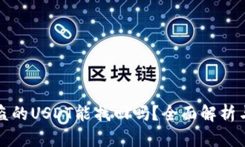TP钱包被盗的USDT能找回吗?全面解析与解决方案