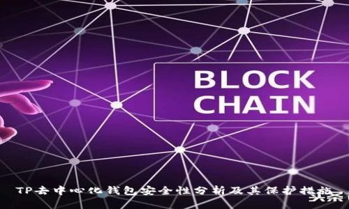 TP去中心化钱包安全性分析及其保护措施