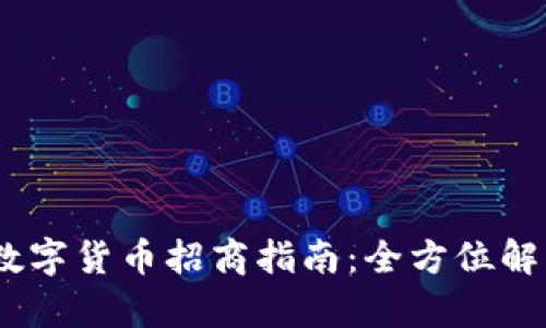 2023年加密数字货币招商指南：全方位解析投资与风险