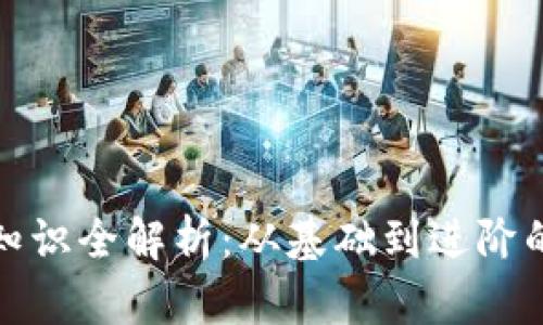加密货币知识全解析：从基础到进阶的学习指南