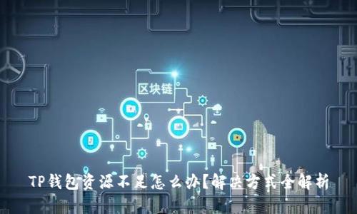 TP钱包资源不足怎么办？解决方式全解析