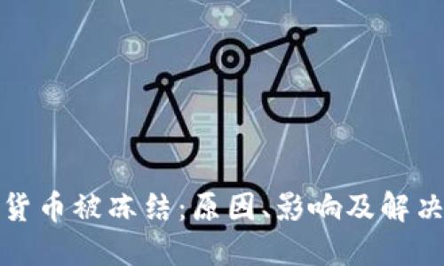 加密货币被冻结：原因、影响及解决办法