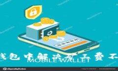 如何在TP钱包中解决矿工费不足的问题