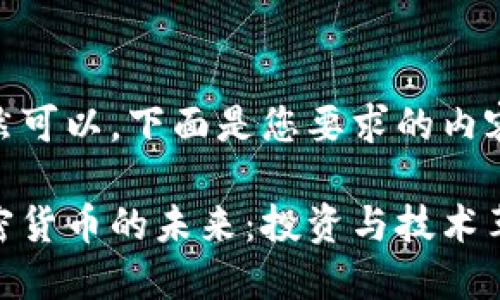 当然可以,下面是您要求的内容。
加密货币的未来:投资与技术革命