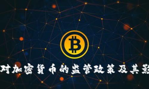 Fincen对加密货币的监管政策及其影响详解